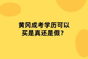 黃岡成考學(xué)歷可以買是真還是假？