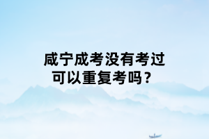 咸寧成考沒有考過可以重復(fù)考嗎？