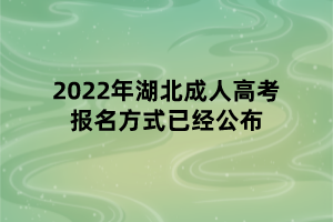 2022年湖北成人高考報名方式已經(jīng)公布