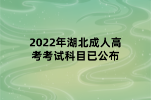 2022年湖北成人高考考試科目已公布