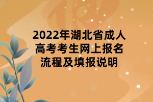 2022年湖北省成人高考考生網(wǎng)上報(bào)名流程及填報(bào)說明