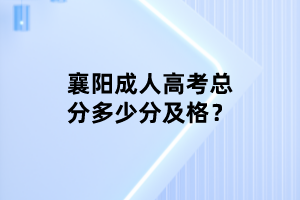 襄陽(yáng)成人高考總分多少分及格？