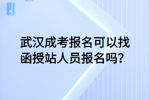 武漢成人高考函授本科考試考一天夠嗎？