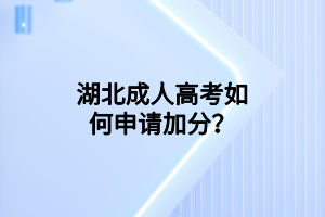 湖北成人高考如何申請加分？