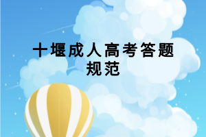 十堰成人高考答題規(guī)范