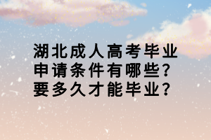 湖北成人高考畢業(yè)申請(qǐng)條件有哪些？要多久才能畢業(yè)？