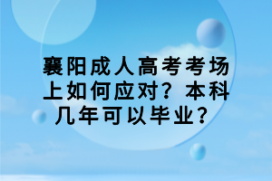 襄陽成人高考考場上如何應(yīng)對？本科幾年可以畢業(yè)？