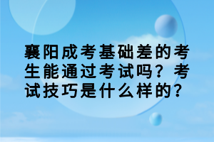 襄陽成考基礎(chǔ)差的考生能通過考試嗎？考試技巧是什么樣的？