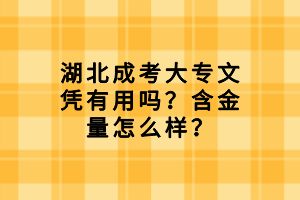湖北成考大專文憑有用嗎？含金量怎么樣？