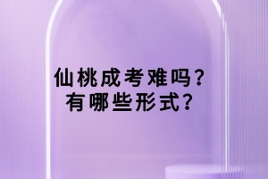 仙桃成考考生如何利用考試真題提高成績(jī)？