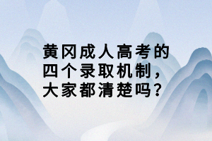 黃岡成人高考的四個(gè)錄取機(jī)制，大家都清楚嗎？
