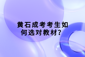 黃石成考考生如何選對教材？