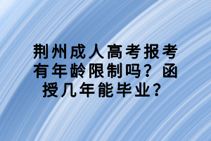 荊州成人高考報考有年齡限制嗎？函授幾年能畢業(yè)？