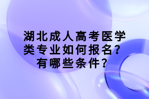 湖北成人高考醫(yī)學(xué)類專業(yè)如何報(bào)名？有哪些條件？