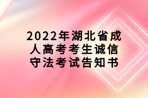 2022年湖北省成人高考考生誠(chéng)信守法考試告知書(shū)