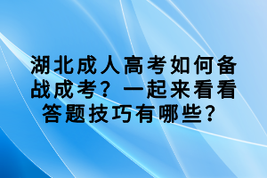 湖北成人高考如何備戰(zhàn)成考？一起來看看答題技巧有哪些？
