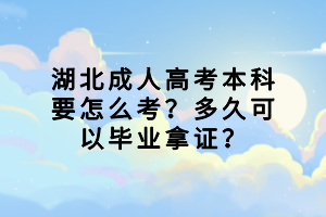 襄陽成人高考考上后需不需要去上學(xué)？會影響正常上班嗎？
