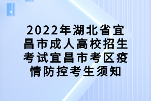 2022年湖北省宜昌市成人高校招生考試宜昌市考區(qū)疫情防控考生須知