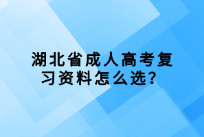 湖北省成人高考復(fù)習(xí)資料怎么選？