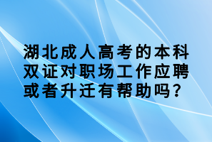 湖北成人高考的本科雙證對職場工作應(yīng)聘或者升遷有幫助嗎？