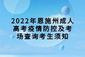 2022年恩施州成人高考疫情防控及考場查詢考生須知