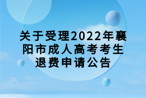 關(guān)于受理2022年襄陽市成人高考考生退費申請公告