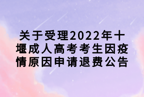 關(guān)于受理2022年鄂州成人高考考生退費(fèi)申請(qǐng)公告