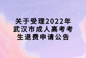 關(guān)于受理2022年武漢市成人高考考生退費(fèi)申請公告