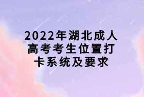 2022年湖北成人高考考生位置打卡系統(tǒng)及要求