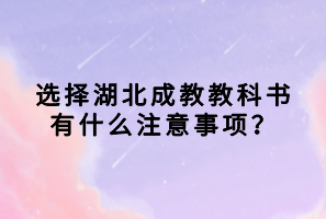 選擇湖北成教教科書有什么注意事項(xiàng)？
