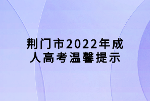 荊門市2022年成人高考溫馨提示