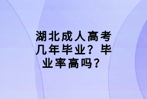 湖北成人高考幾年畢業(yè)？畢業(yè)率高嗎？
