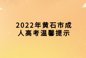 2022年黃石市成人高考溫馨提示