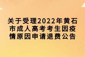 關(guān)于受理2022年黃石市成人高考考生因疫情原因申請(qǐng)退費(fèi)公告