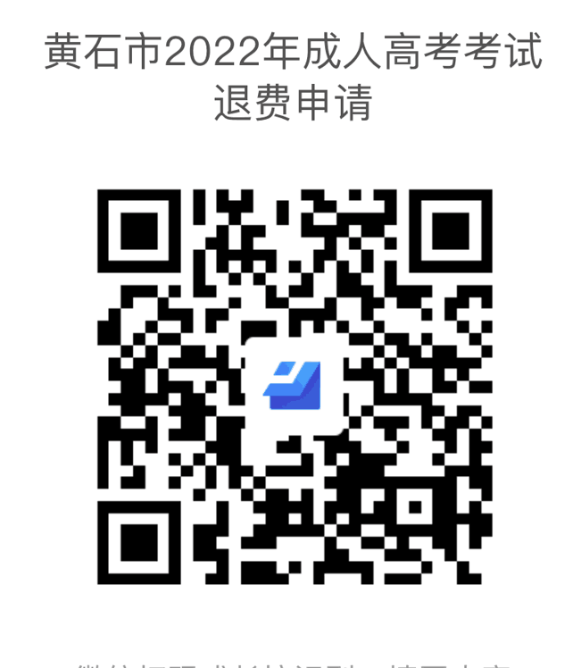 關(guān)于受理2022年黃石市成人高考考生因疫情原因申請(qǐng)退費(fèi)公告