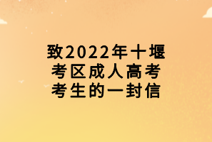 致2022年十堰考區(qū)成人高考考生的一封信