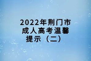 2022年荊門市成人高考溫馨提示（二）