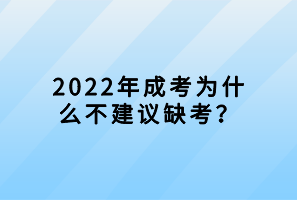 2022年成考為什么不建議缺考？