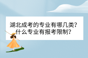 湖北成考的專業(yè)有哪幾類？什么專業(yè)有報考限制？
