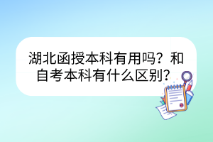 湖北函授本科有用嗎？和自考本科有什么區(qū)別？