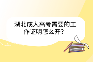 湖北成人高考需要的工作證明怎么開(kāi)？
