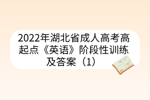 2022年湖北省成人高考高起點《英語》階段性訓練及答案（1）