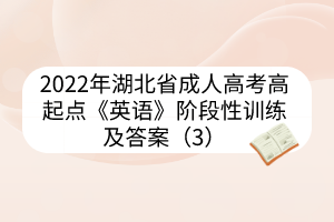 2022年湖北省成人高考高起點《英語》階段性訓練及答案（3）