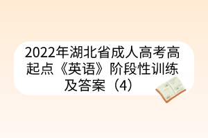 2022年湖北省成人高考高起點《英語》階段性訓(xùn)練及答案（4）