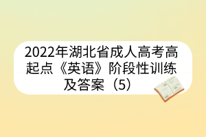 2022年湖北省成人高考高起點《英語》階段性訓練及答案（5）