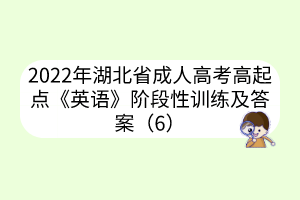 2022年湖北省成人高考高起點(diǎn)《英語》階段性訓(xùn)練及答案（6）