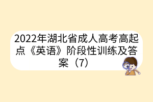 2022年湖北省成人高考高起點《英語》階段性訓(xùn)練及答案（7）