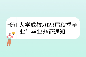 長江大學(xué)成教2023屆秋季畢業(yè)生畢業(yè)辦證通知