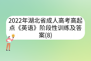 2022年湖北省成人高考高起點《英語》階段性訓(xùn)練及答案(8)