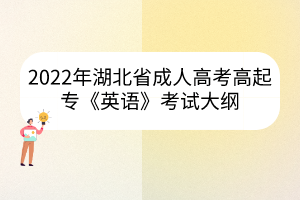 2022年湖北省成人高考高起?！队⒄Z》考試大綱